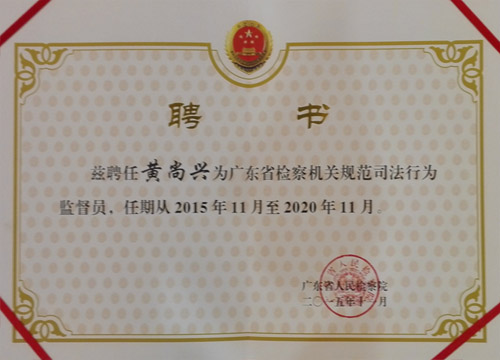 黃尚興被聘任為省檢察機關規(guī)范司法行為監(jiān)督員