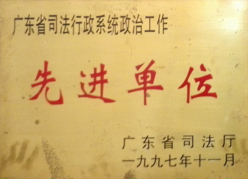 廣東省司法行政系統(tǒng)政治工作先進單位（1997年）