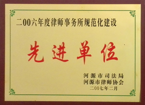 2006年度律師事務所規(guī)范化建設先進單位