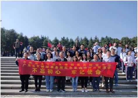 廣東至友律師事務(wù)所黨支部到紅色革命教育基地瞻尋“初心”