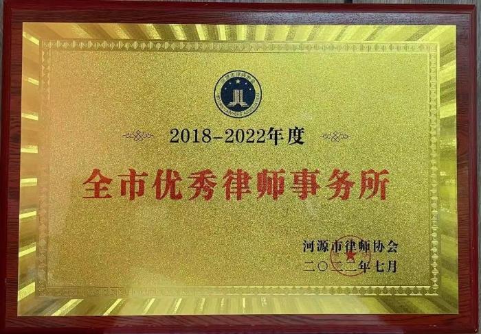 2018年-2022年度全市優(yōu)秀律師事務所